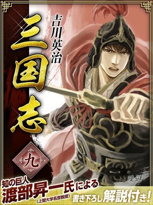 cover image of 三国志　９巻